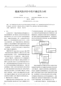 健康风险评价中的不确定性分析