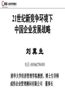 wei总裁的演讲-21世纪新竞争环境下中国企业发展