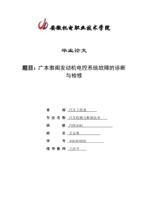 广本雅阁发动机电控系统故障的诊断与检修