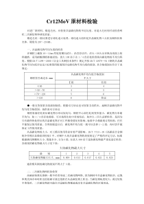 Cr12MoV的原材料检验