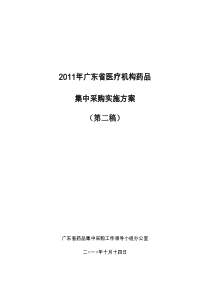 2011年药品集中采购实施方案-(-第二稿)