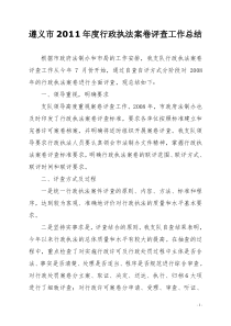 2011年行政执法案卷评查工作总结