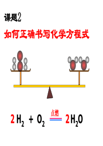 第五单元_课题2_如何正确书写化学方程式课件_(新版)新人教版