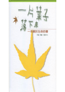 一片叶子落下来(绘本)