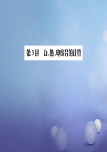 四川省2017年中考物理专题复习题型复习四综合计算题第3讲力热电综合计算课件