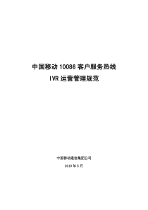 10086IVR运营管理规范V1.0