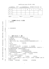 2016.12.15现代企业管理试卷+答案