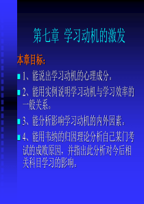 第十章学习动机的激发与维持