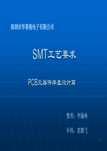 SMT工艺要求-PCB元器件焊盘设计