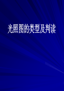 高一地理光照图的类型及判读