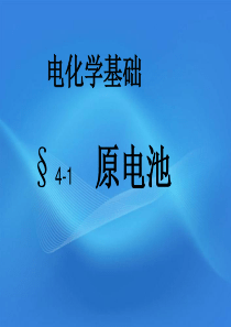 高中化学 4.1原电池课件原创课件 新人教版选修4 (1)