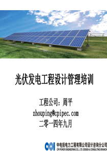 光伏电站的设计原则、要点及电站建设中的质量风险点