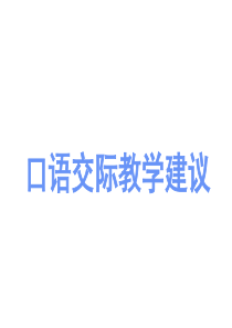 小学语文口语交际教学讲座PPT