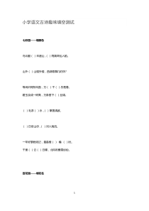 小学语文古诗趣味填空测试(1)