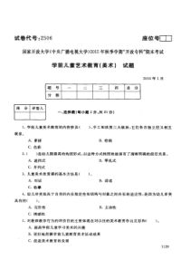 电大学前儿童艺术教育(美术)-16年01月试题