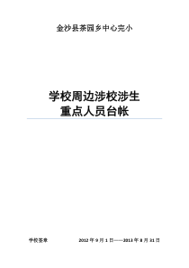 5学校周边涉校涉生重点人员台帐