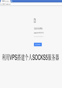 利用VPS搭建个人SOCKS5