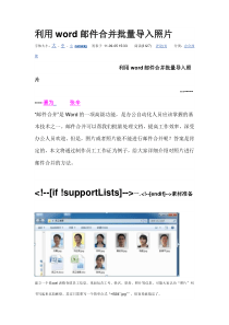 利用word邮件合并批量导入照片