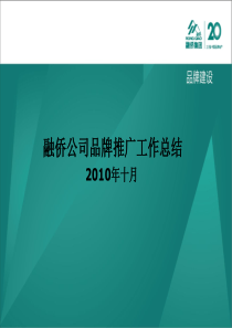 融侨品牌推广十月份工作总结