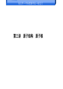 2018年高三物理一轮复习：选修3-5-原子结构-原子核(共91张PPT)