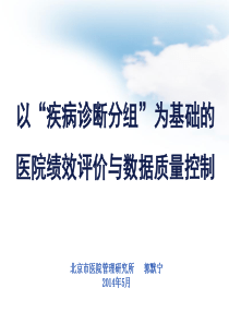 以诊断相关分组为基础的医院绩效评价与数据质量控制