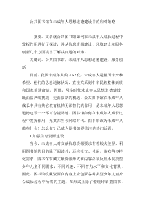 公共图书馆在未成年人思想道德建设中的应对策略