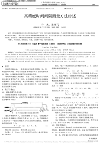 高精度时间间隔测量方法综述_孙杰