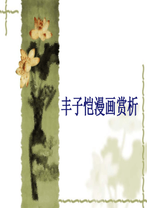 丰子恺作品欣赏