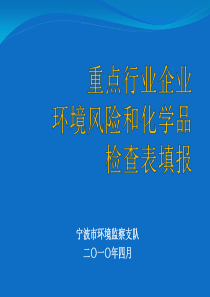 全国化学原料及化学制品制造业环境风险和化学品调查工作方案