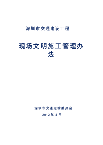 深圳市交通建设工程现场文明施工管理办法