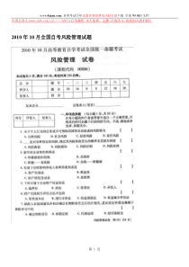 全国自学考试XXXX年10月风险管理试题