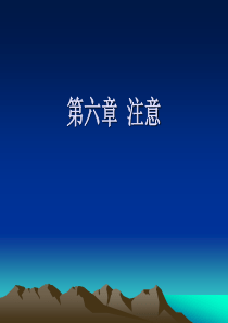 实验心理学经典课件第六章——注意