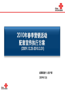 中国联通四川分公司2010年春季营销活动配套宣传执行方案