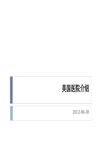 美国医院介绍20120630