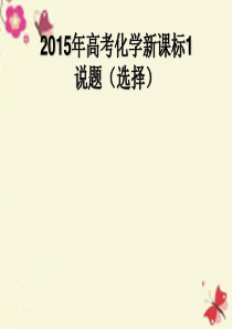 山东省滨州市高考化学(选择题说课比赛)2015全国1卷选择题第8题课件