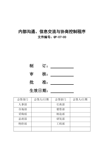 内部沟通、信息交流与协商控制程序