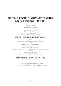 全球技术审计指南（第3号）-连续审计：对保证、监控和风险评估的意义(doc 60页)(1)