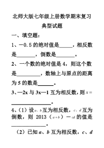 北师大版2014七年级数学上期末复习经典试题及答案