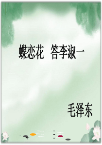 北师大版《蝶恋花_答李淑一》课件