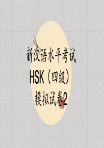 HSK(四级)模拟试卷2