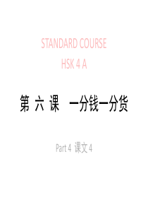 HSK-lesson06part4-第-六-课-一分钱一分货