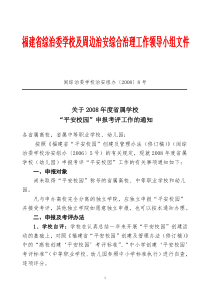 福建省综治委学校及周边治安综合治理工作领导小组文件