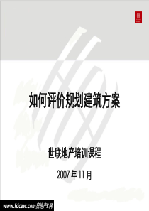 世联地产培训-策划公司如何评价规划建筑方案