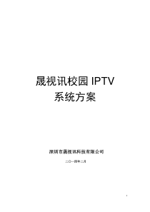 校园IPTV系统解决方案