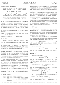 温度分层环境下火灾烟气羽流上升高度公式分析