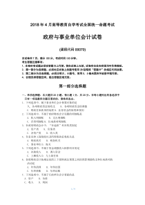 2018年4月自考政府与事业单位会计00070试题及答案