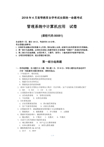 2018年4月自考管理系统中计算机应用00051试题及答案