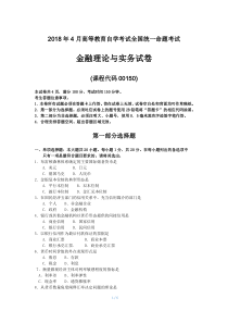 2018年4月自考金融理论与实务00150试题及答案