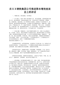 最新-在XX钢铁集团公司推进降本增效座谈会上的讲话-精品