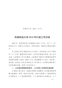 西南科技大学XXXX年行政工作总结